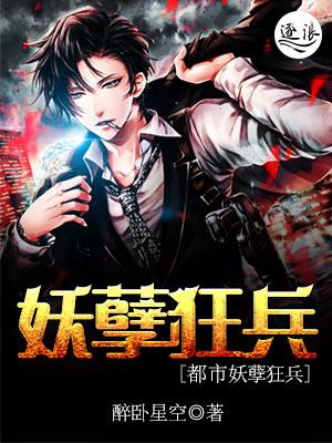 都是妖孽狂兵