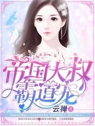帝国大叔霸道宠全文免费