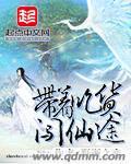 带着吃货闯仙途 野洲之恋
