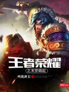 关于王者荣耀末世的