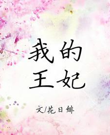 我的王妃是逗比全文免费阅读