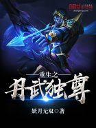 重生之丹武至尊txt