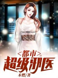 我想看都市超级邪医