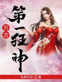 万古第一狂神吧