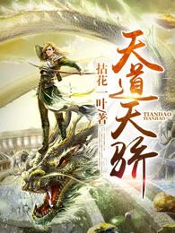 天道天骄 拈花一叶