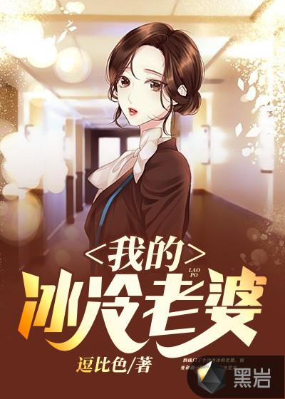 我的冷妻子是间谍