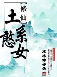 土系憨女完整txt