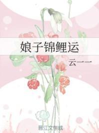 娘子锦鲤运晋江