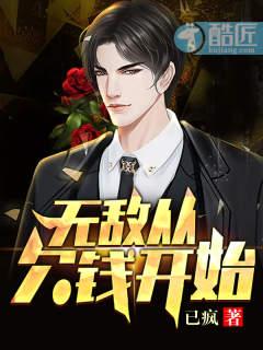 无敌从欠钱开始16
