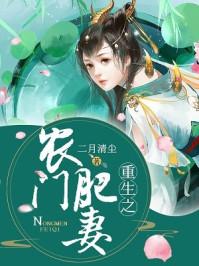 重生之农门肥妻在线