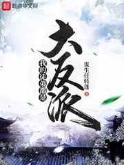 我的徒弟都是大反派免费观看动漫