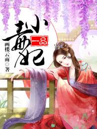 一品毒妃第二季上映了吗