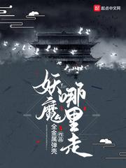 妖魔哪里走 在线阅读