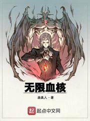 无限血核讲了什么