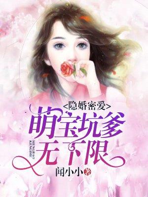 隐婚蜜爱总裁的萌妻