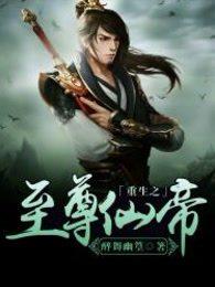 重生之至尊仙帝女主