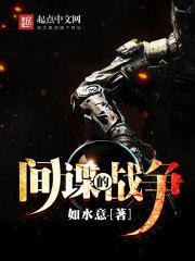 间谍的战争全本txt电子书
