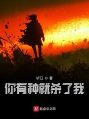你有种杀死我