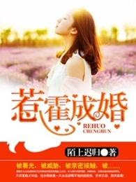 惹霍成婚漫画全集免费阅读下滑