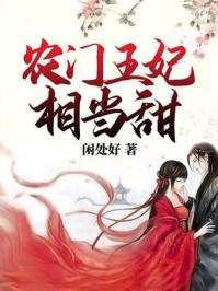 农门王妃殿下慢走不送全文免费阅读