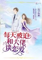 每天被迫和大佬谈恋爱内容