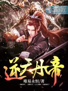 逆天丹帝t