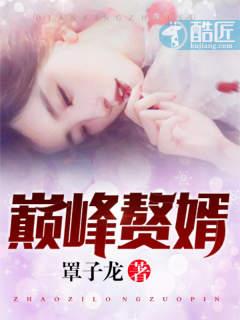 巅峰赘婿免费