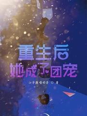 重生后成为团宠全文阅读