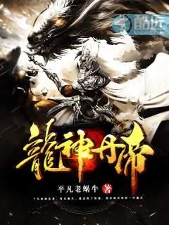 龙神丹帝在线全文免费阅读