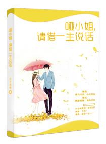 哑小姐请借一生说话听书