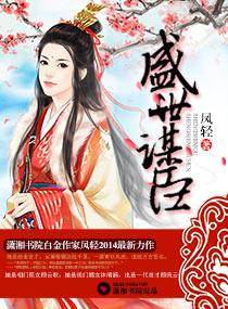 盛世谋臣喜欢女主的男的有几个