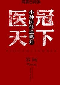 医冠楚楚作者薇子