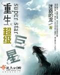 重生超级巨星_迷路的龙