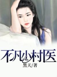 乡村小神医林不凡
