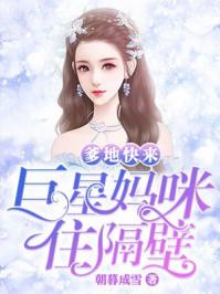 嗲的快来巨星妈咪在隔壁