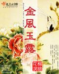 歌曲金风玉露