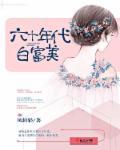 60年代白富美