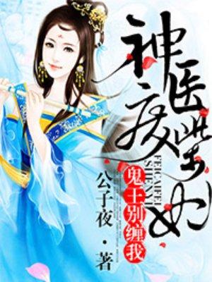 神医废材妃无