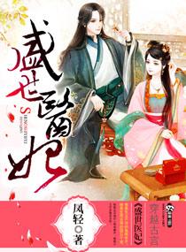 盛世医妃TXT百度