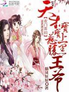 天才萌宝农女王妃