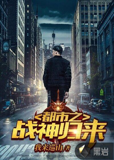 都市之战神归来全集