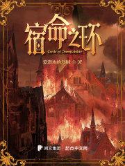 诡秘之主宿命之环