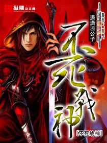 不死战神人物介绍