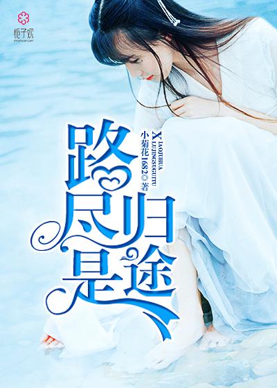 归途路是什么意思