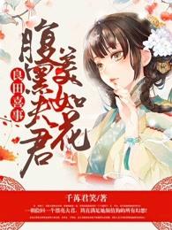 良田美事腹黑夫君美如花