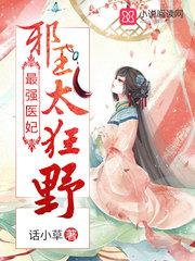 最强邪医全文免费阅读