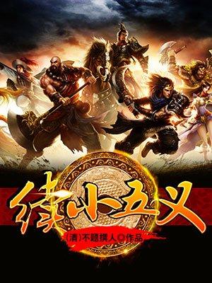 续小五义成书时间