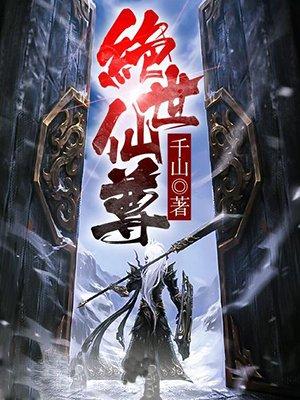绝世仙尊奶爸叶峰