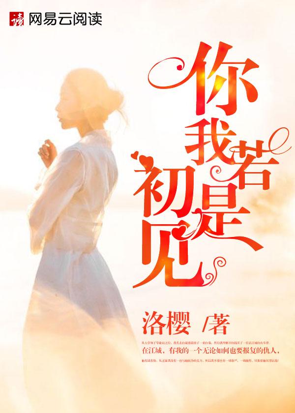 你我只若初见歌词