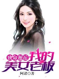 致命邂逅我的美女老板女主